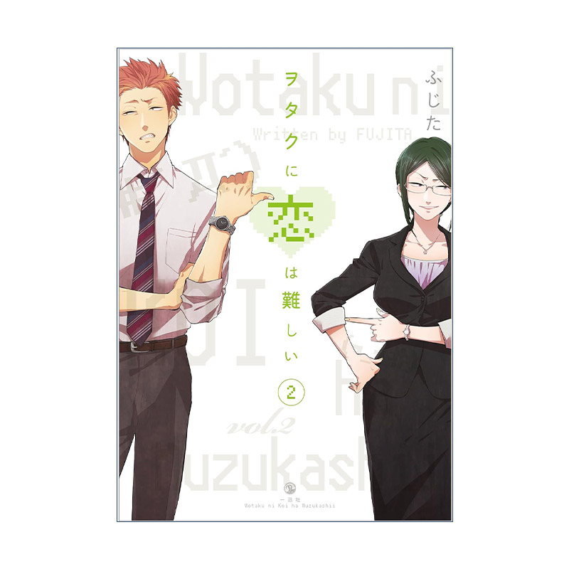 英文原版 Wotakoi Love Is Hard for Otaku 2 阿宅的恋爱真难2 宅男腐女恋爱真难 同名日剧动漫漫画 藤田 英文版 进口英语原版书籍