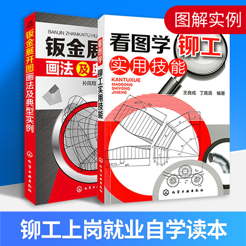 看图学铆工实用技能 钣金展开图画法及典型实例 铆工放样书 机械制图