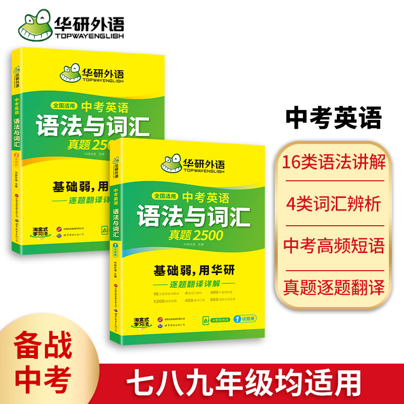 华研外语中考英语语法与词汇