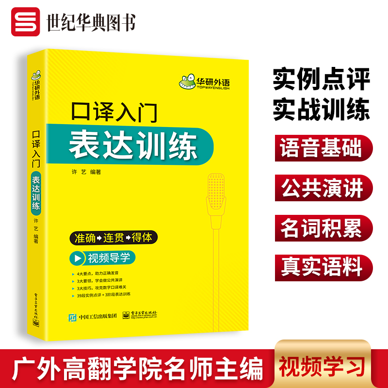 华研外语 英语专业口译入门表达训练 口译翻译技巧 适用catti二级三级