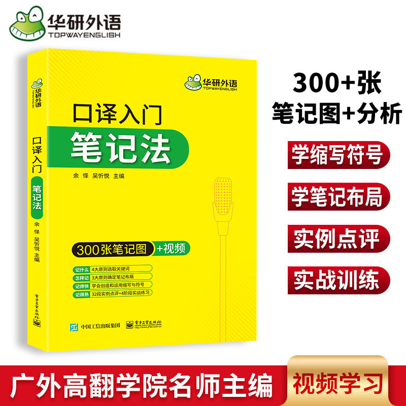 华研外语 catti英语口译笔记法 笔记符号入门教程口译零基础起点 英语二三级口译辅导书 备考MTI翻译硕士考试资料