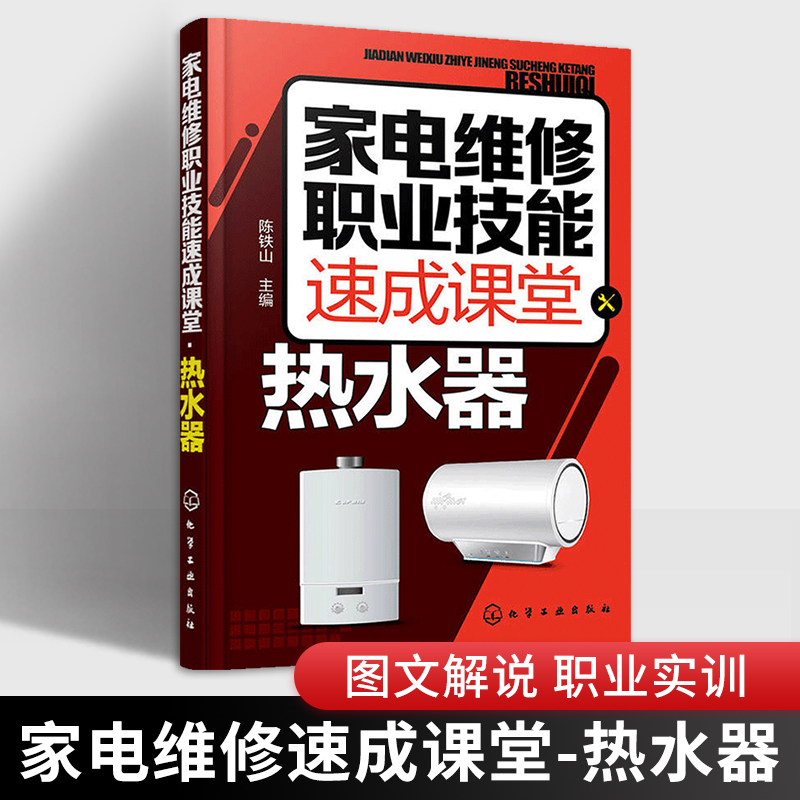 热水器维修书籍 家电维修职业技能速成课堂 热水器 电热水器 燃气热水器等维修教程书籍 家用电器维修从入门到精通 家电故障检测