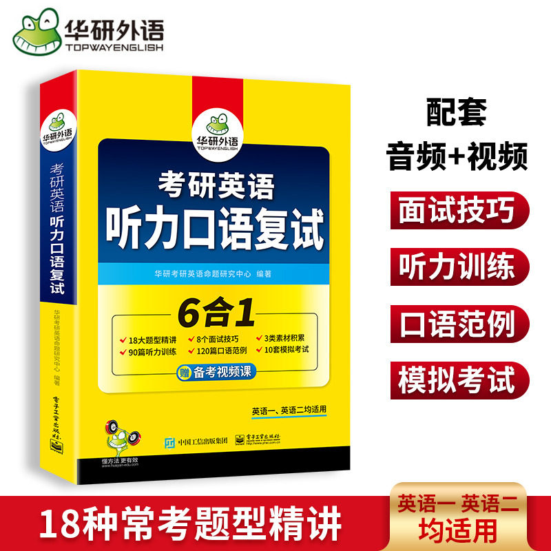华研外语 考研英语听力口语复试专项训练 6合1题型精讲面试技巧 考研一二通用 备考考试资料,书籍/杂志/报纸,考研（新）,淘宝优惠券,粉丝福利购,淘宝优惠卷