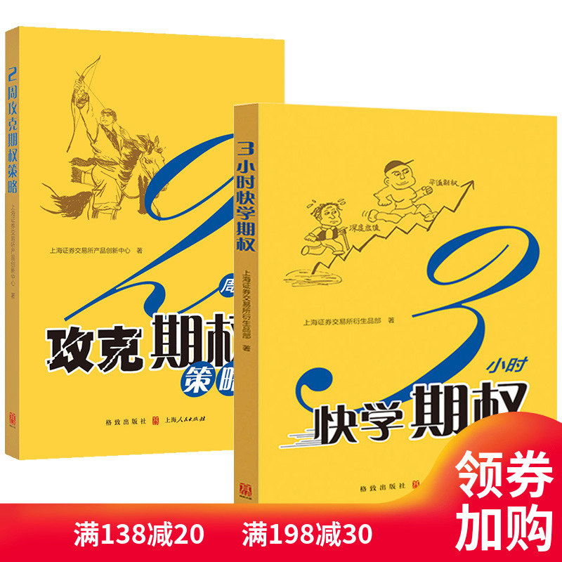 正版现货 3小时快学期权+2周攻克期权策略 金融投资培训 快速掌握基础知识和交易策略 股票避险 金融衍生品操作