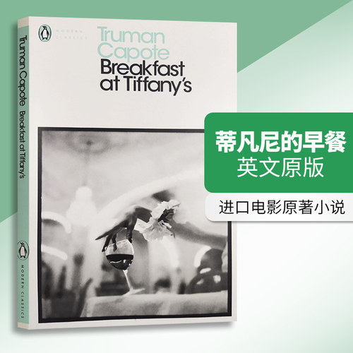 蒂凡尼的早餐 英文原版小说 Breakfast at Tiffanys 英文版 奥黛丽赫本 进口电影原著小说书 英语书籍 畅销书