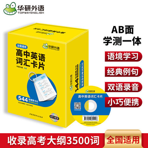华研外语高中英语词汇卡片便携