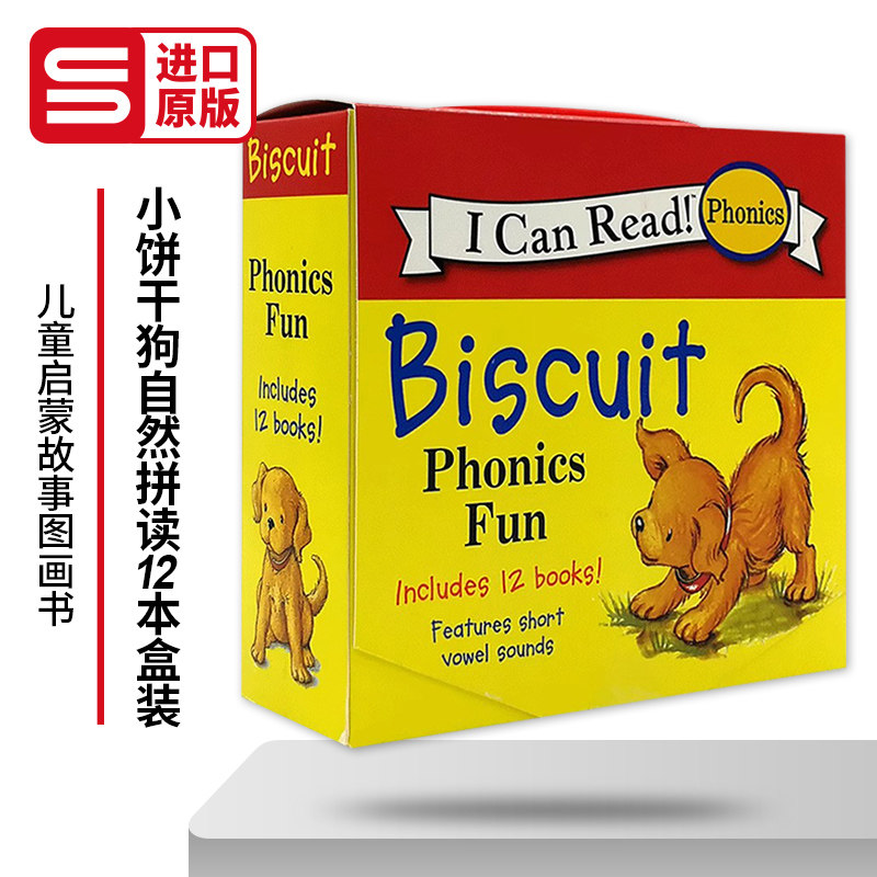 小饼干狗自然拼读绘本12本盒装 Biscuit Phonics Fun My First I Can Read 汪培珽推荐 英文原版启蒙儿童读物