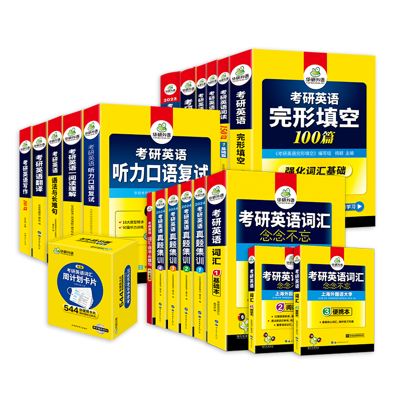 华研外语考研英语一专项训练全套