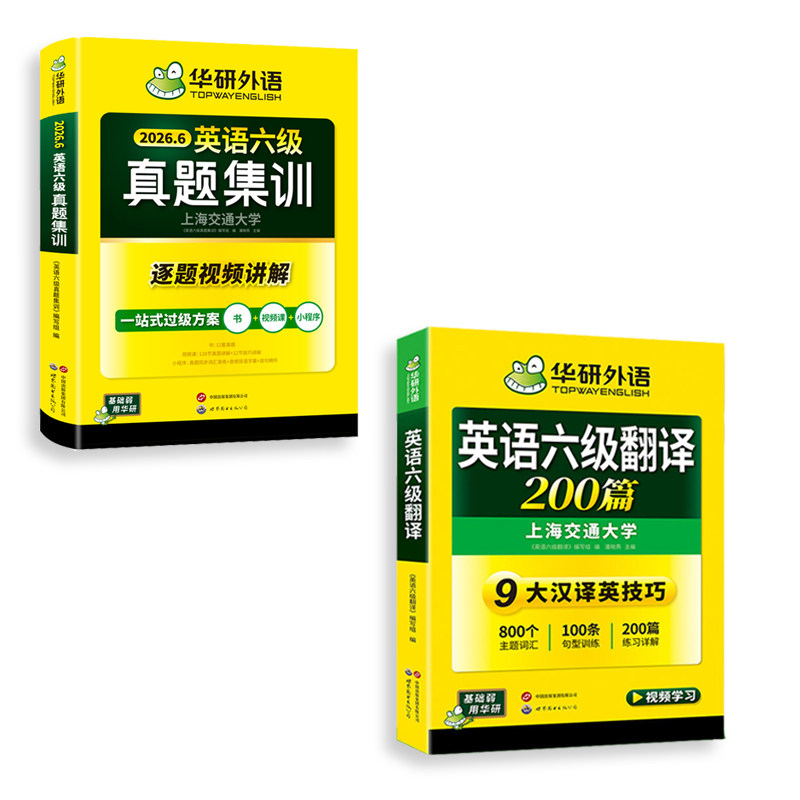 华研六级英语真题集训翻译套装