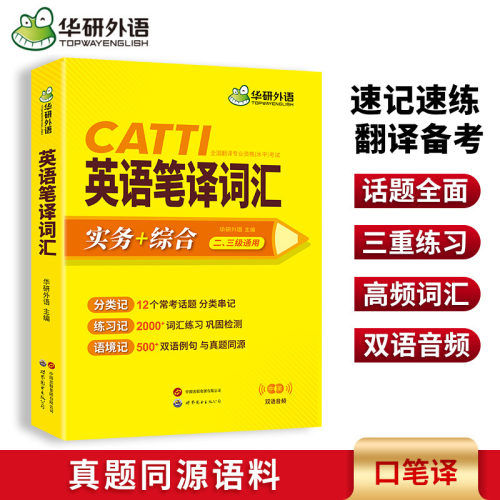 华研外语CATTI英语笔译词汇