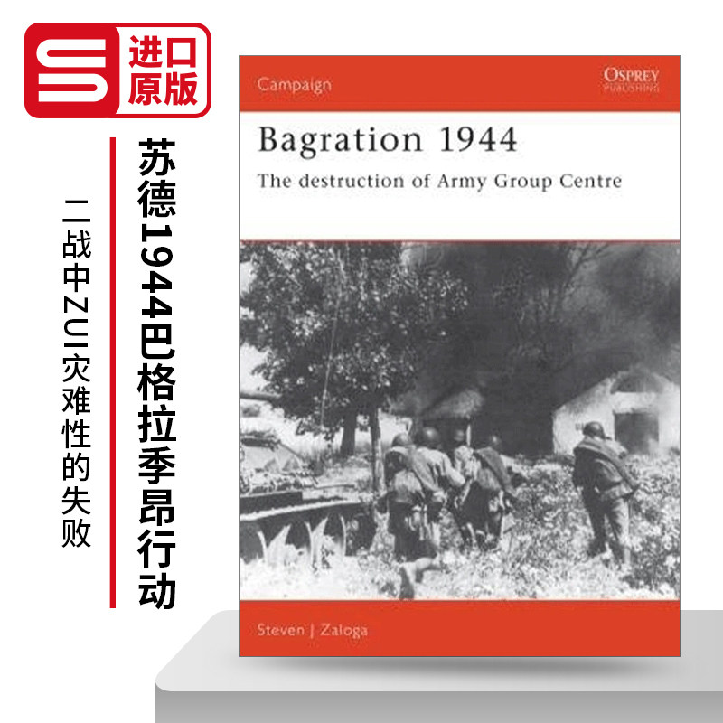 Bagration 1944 苏德1944巴格拉季昂行动 战争历史系列