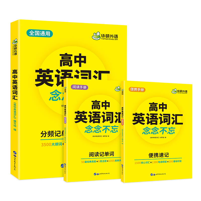 华研外语高中英语词汇书