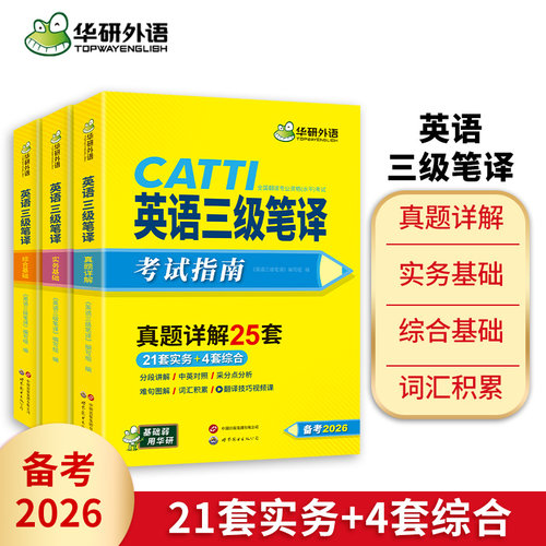 华研外语catti英语三级笔译真题