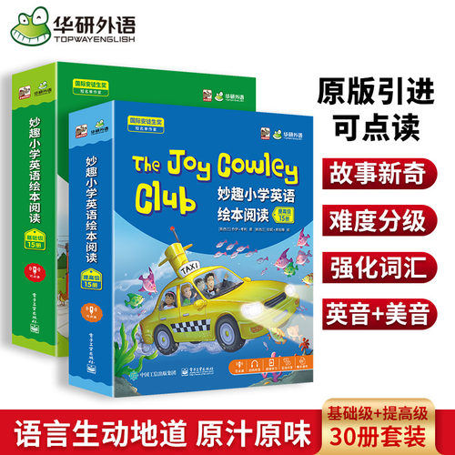 华研外语小学英语分级阅读绘本