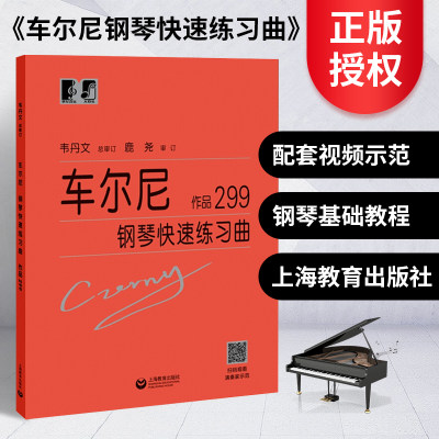 正版 车尔尼299大字版 车尔尼钢琴快速练习曲作品299 钢琴曲集自学基础教程 拜厄哈农钢琴练指法 钢琴书乐谱初学者入门教材书籍