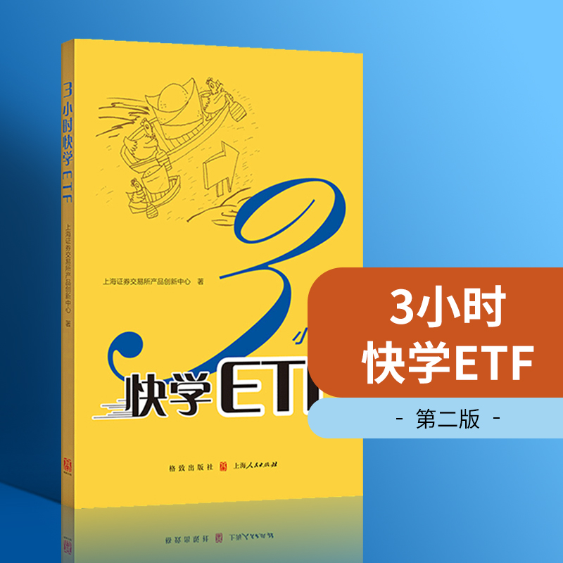 3小时快学ETF第二版个人金融投资理财期权入门书籍期权证券投资理财书