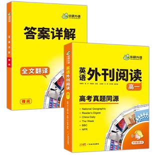 华研外语 高中英语时文外刊精读 高一英语阅读语篇精选 初升高 新高考题型 阅读理解 完形填空 语法填空 词汇练习 配套音频