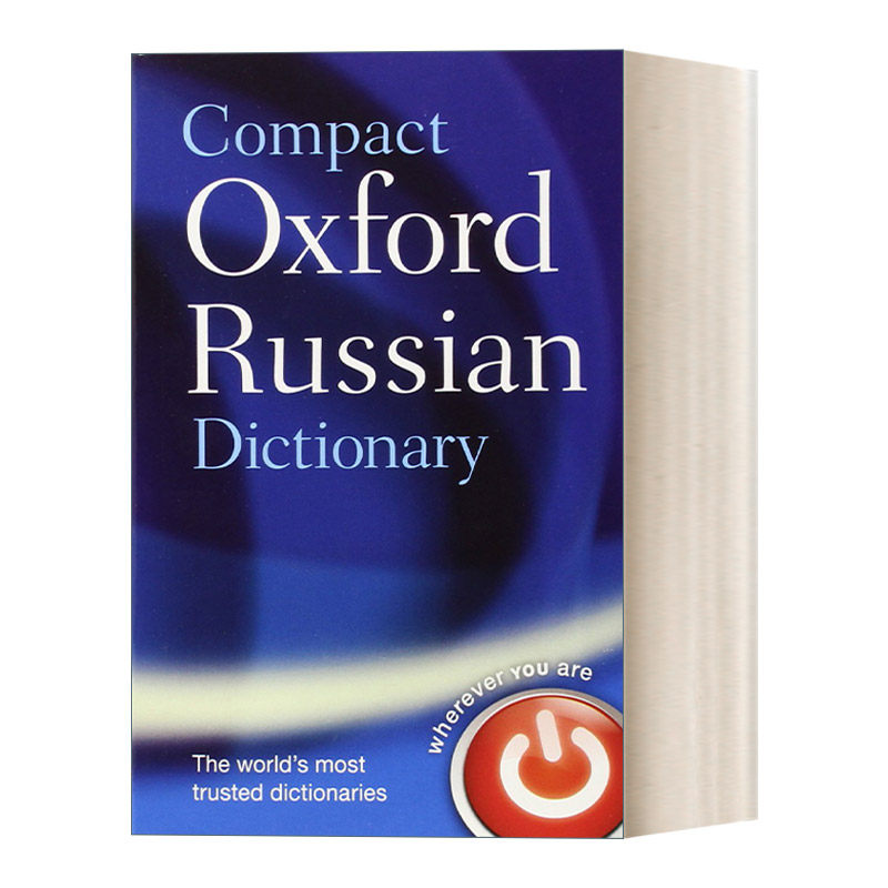 Compact Oxford Russian Dictionary 牛津简明俄语词典