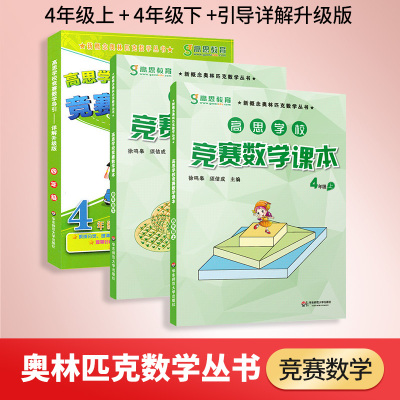 高思学校竞赛数学课本四年级年级上下册+导引 全3册 四年级数学应用题计算题训练 小学数学四年级奥数 可搭三五六年级