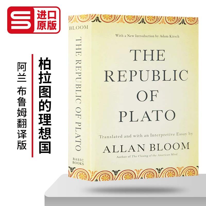 柏拉图的理想国阿兰布鲁姆翻译
