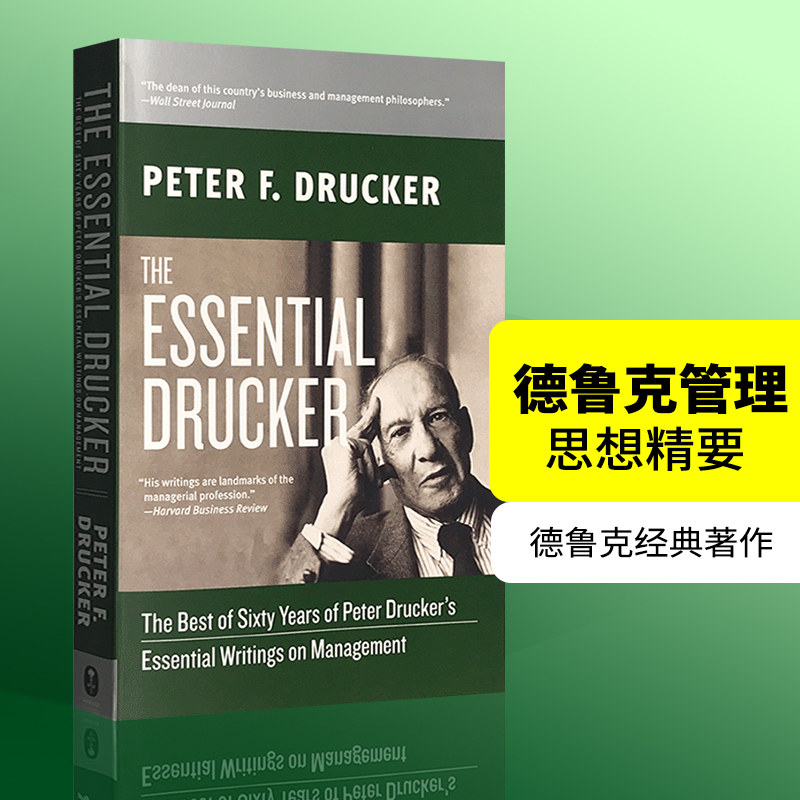 德鲁克管理思想精要 the essential drucker 德鲁克经典著作快速入门