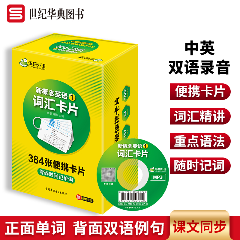 华研外语新概念英语词汇卡片1新概念英语词汇随身听速记手册单词练习第一册320张配套中英文双语录音MP3音频-封面