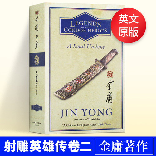射雕英雄传2 英版 A Bond Undone Legends of the Condor Heroes Vol. 2 金庸著作 英文原版武侠小说 进口英语书籍 - 封面
