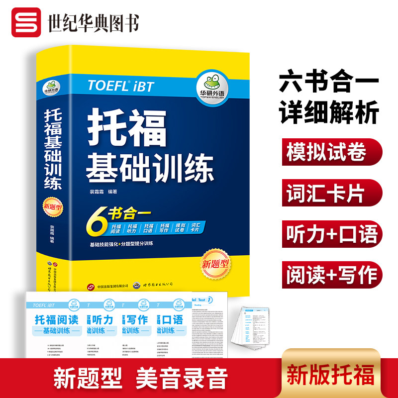 含阅读听力口语写作模拟试卷 适用改革后 toefl首轮备考指南 备考托福