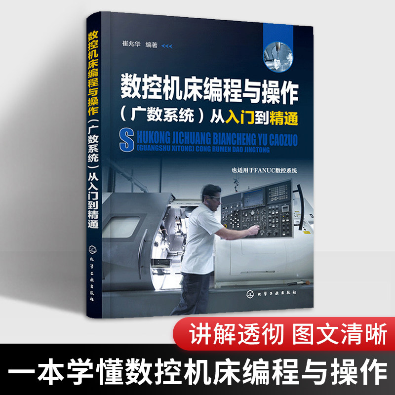 正版 数控机床编程与操作广数系统从入门到精通 数控机床维修书籍