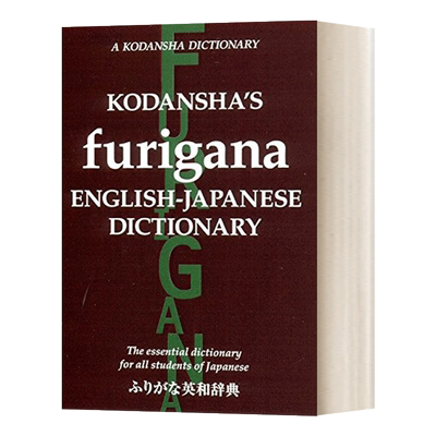 Kodansha's Furigana English-Japanese Dictionary 英和字典
