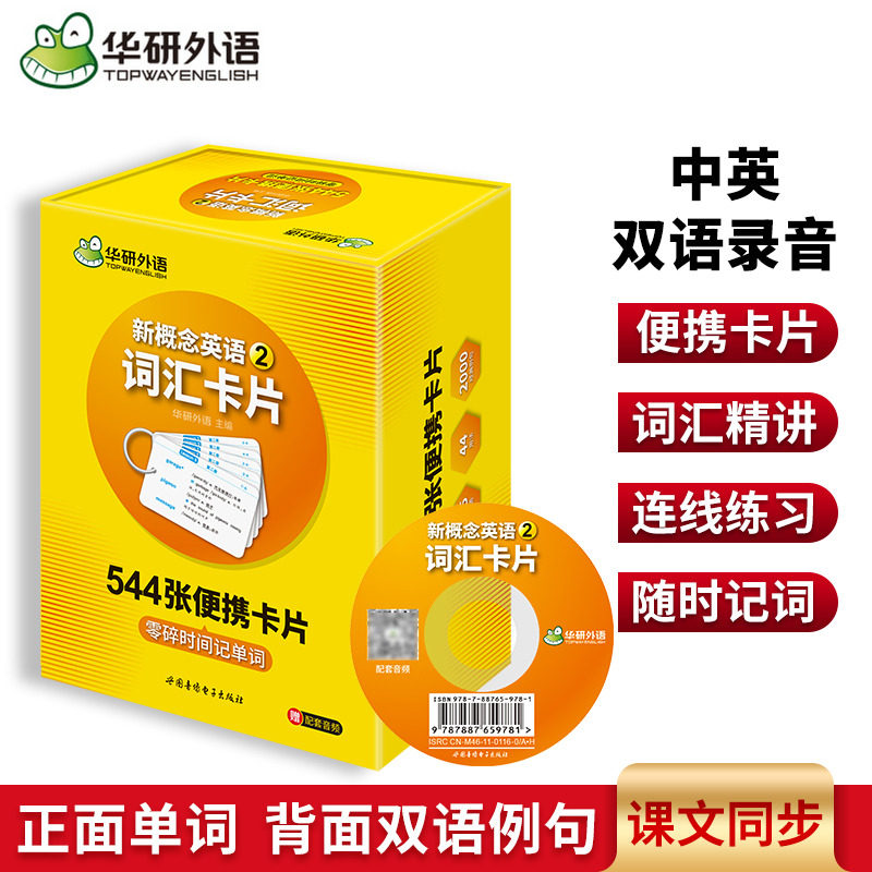 华研外语新概念英语词汇卡片2
