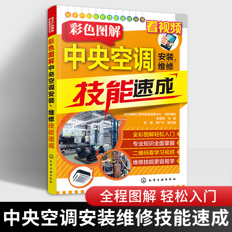 Central air-conditioning repair book colour graphic Central air-conditioning install repair Skill Speeded up center frequency conversion Fixed frequency air conditioner repair install Fault Overhaul analysis course book household electrical appliances repair Skill coursein the Books/Magazine/Newspaper , Industry/Agricultural Technology , Electrical power  category - from Buy2taobao.com to provide professional Taobao agent buy service