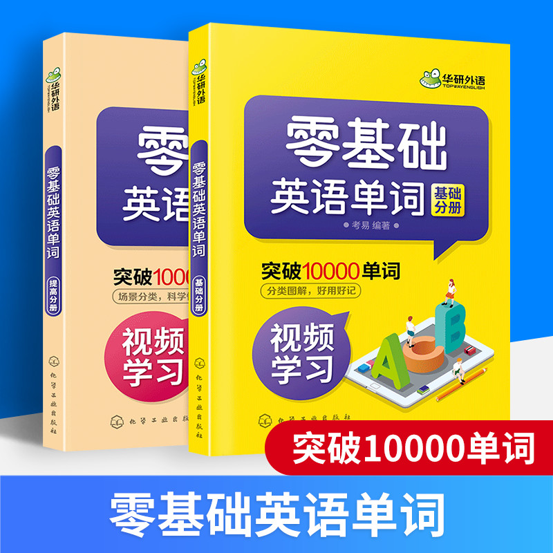 华研外语 零基础英语单词 2册 英语单词快速记忆法 英语词汇速记大全 初中高中英文入门自学教材书 中考高考英语分类词汇单词书