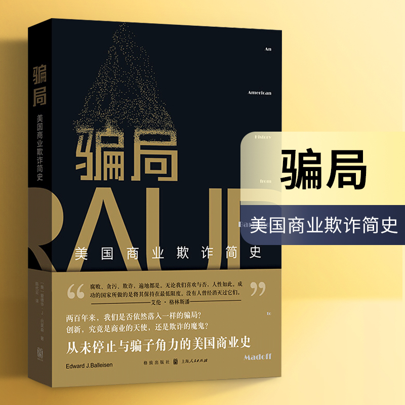 正版现货 骗局 美国商业欺诈简史 一部从未停止与骗子角力的美国 在商业创新和欺诈之间的反复试探商业历史书籍