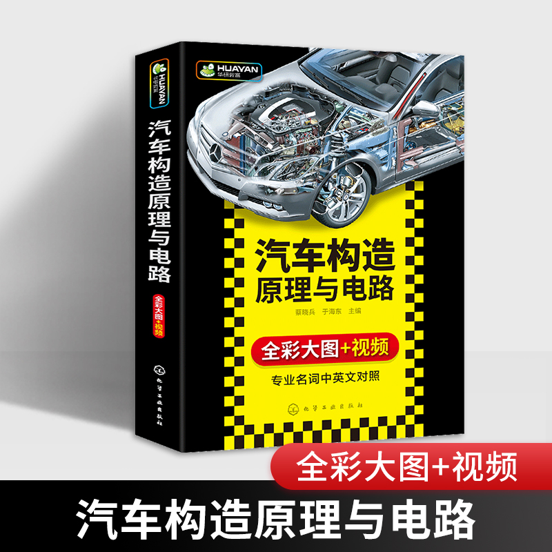 正版 汽车构造原理与电路 全彩大图+视频动画 汽车电路维修书籍自学电器设备发动机底盘车身构造与维修汽车修理电路图资料理论大全