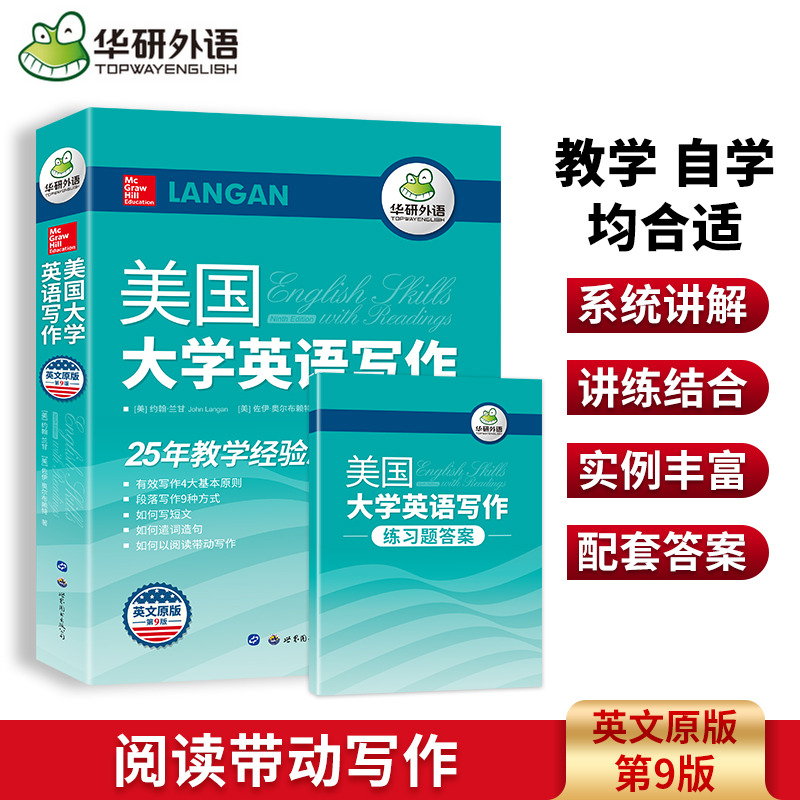 华研美国大学英语写作第九版