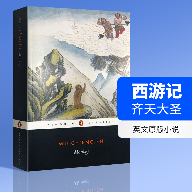 西游记 齐天大圣 Monkey 英文原版小说 中国古典四大名著之一 魔幻现实主义 明代小说家吴承恩 英文版 书籍/杂志/报纸 原版其它 原图主图