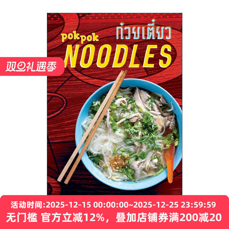 英文原版 POK POK Noodles 泰式面条 经典食谱 精装 泰国原味菜作者JJ Goode 英文版 进口英语原版书籍
