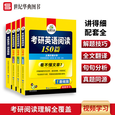 华研外语考研英语一阅读150篇