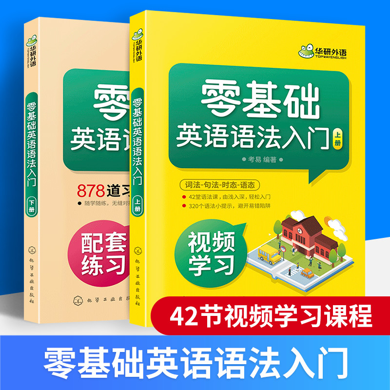华研外语 零基础英语语法入门 2册配套习题 英语语法大全教材 初中高中大学英语语法 从零开始学成人英语初级入门零基础自学教程书