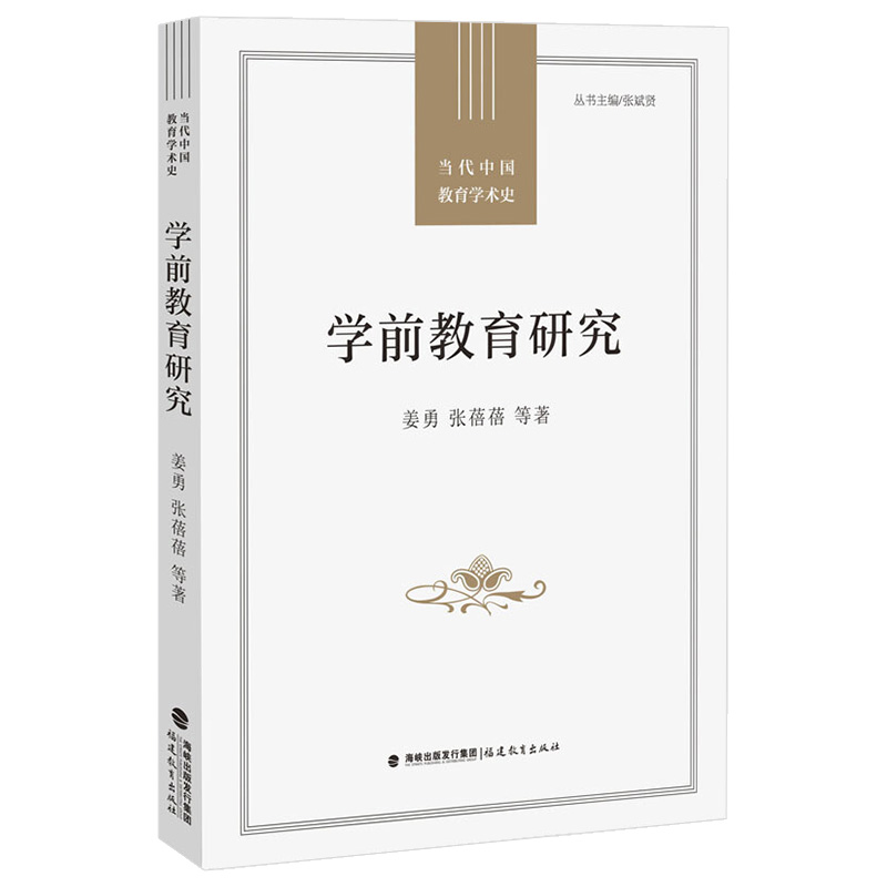 学前教育研究 当代中国教育学术史 姜勇 张蓓蓓 著