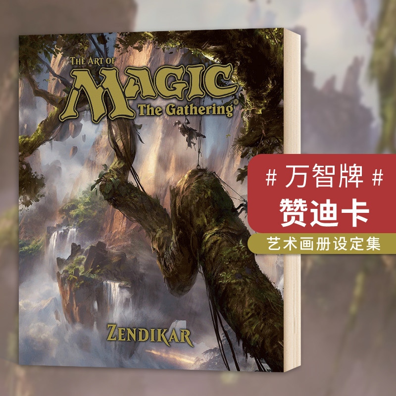 万智牌赞迪卡 艺术画册设定集 the art of magic the gathering