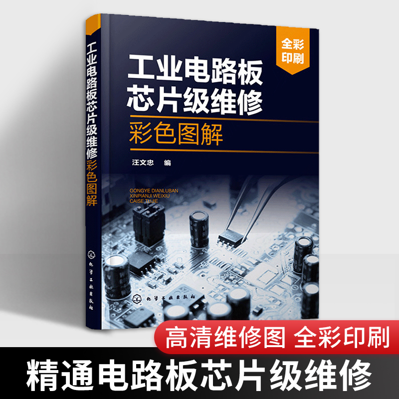 工业电路板芯片级维修图解 工业电路板芯片级维修技术书籍 元器件检测电路分