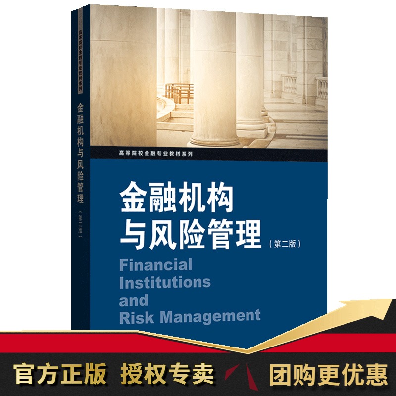 正版现货 金融机构与风险管理 第二版 高等院校金融专业教材系列 金融机构 金融市场现状 金融风险监管措施 金融货币学读物