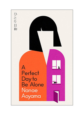 英文原版 A Perfect Day to be Alone 一个人的好天气 青山七惠 Nanae Aoyama 日本芥川奖 英文版 进口英语原版书籍