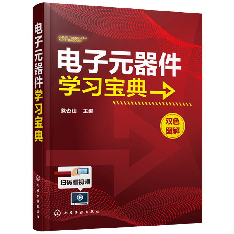 正版电子元器件学习宝典双色图解识别及检测电子元器件功能电子元器件识别检测与维修入门零基础学电子元器件图书籍