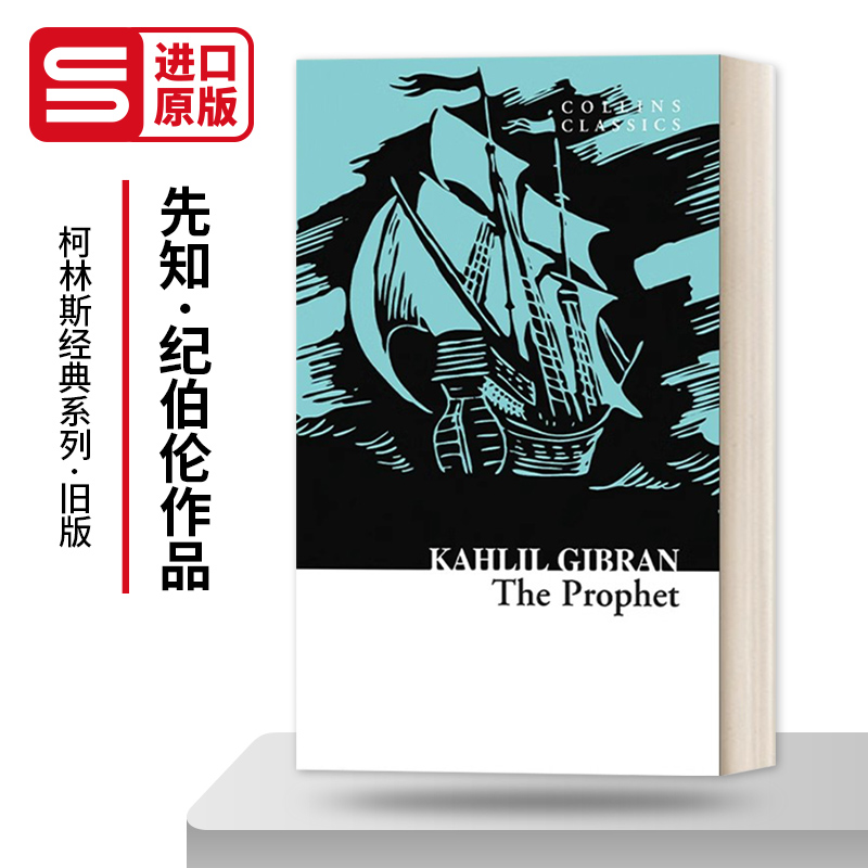 先知纪伯伦柯林斯经典系列旧版