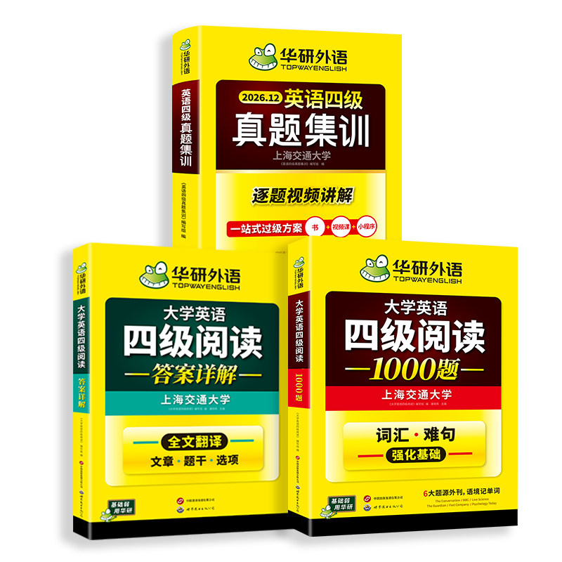 华研外语英语四级真题集训阅读