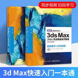 3dmax教程书 3ds Max2016中文版完全精通自学教程上下册 零基础从入门到精通室内设计效果图制作游戏建模广告动画软件视频教材书籍图片