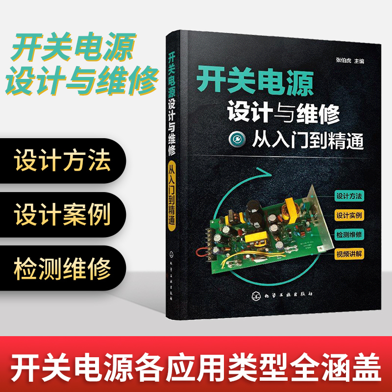 开关电源设计与维修从入门到精通 开关电源设计制作教程维修书籍 开关电源结构构造原理书籍